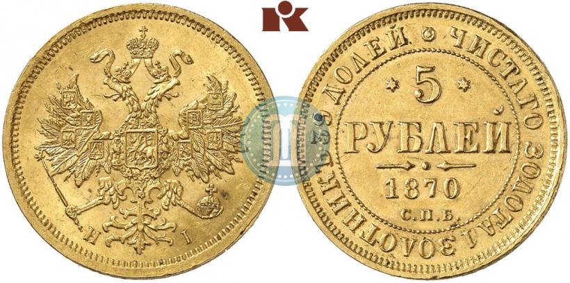 Фото 5 рублей 1870 года СПБ-НІ 