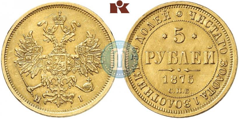 Фото 5 рублей 1875 года СПБ-НІ 