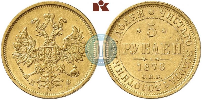 Фото 5 рублей 1878 года СПБ-НФ 