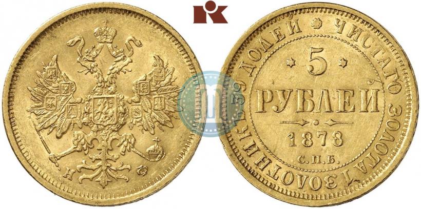 Фото 5 рублей 1878 года СПБ-НФ 