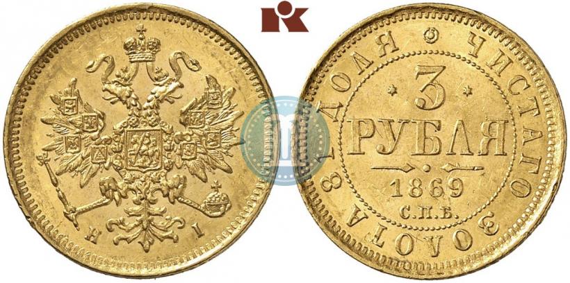 Picture 3 roubles 1869 year СПБ-НІ 