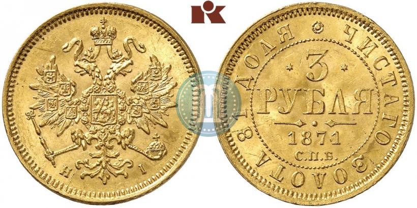 Picture 3 roubles 1871 year СПБ-НІ 