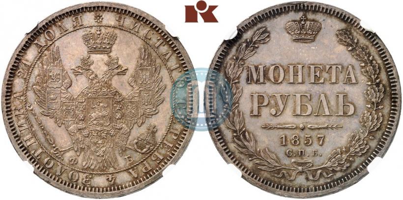 Фото 1 рубль 1857 года СПБ-ФБ 