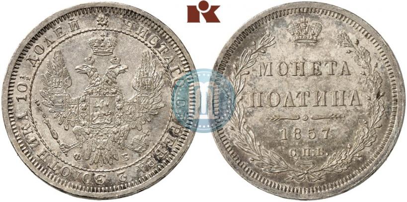 Picture Poltina 1857 year СПБ-ФБ 