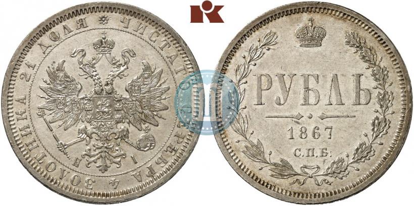 Picture 1 rouble 1867 year СПБ-НІ 
