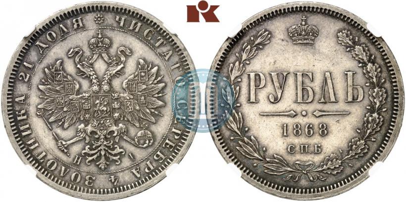 Picture 1 rouble 1868 year СПБ-НІ 