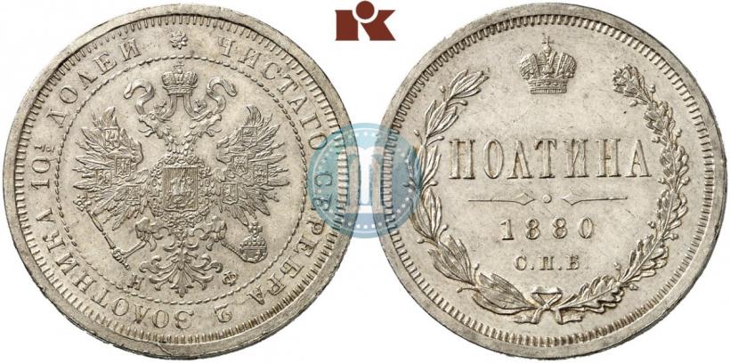 Фото Полтина 1880 года СПБ-НФ 