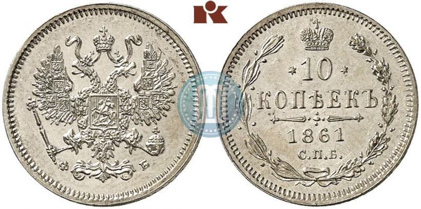 Picture 10 kopecks 1861 year СПБ-ФБ 