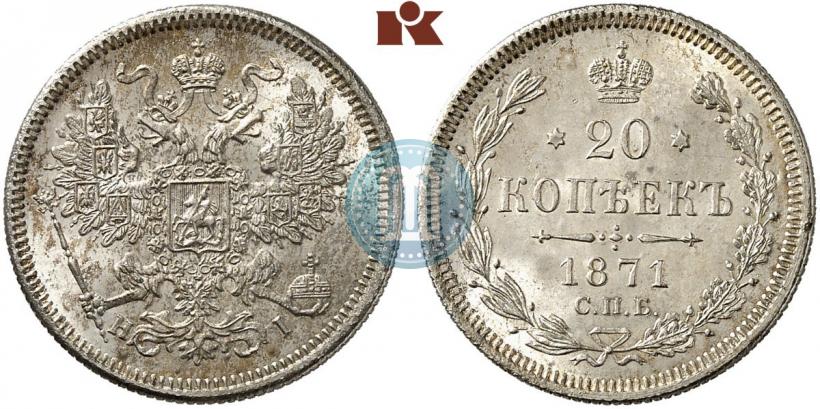 Фото 20 копеек 1871 года СПБ-HI 