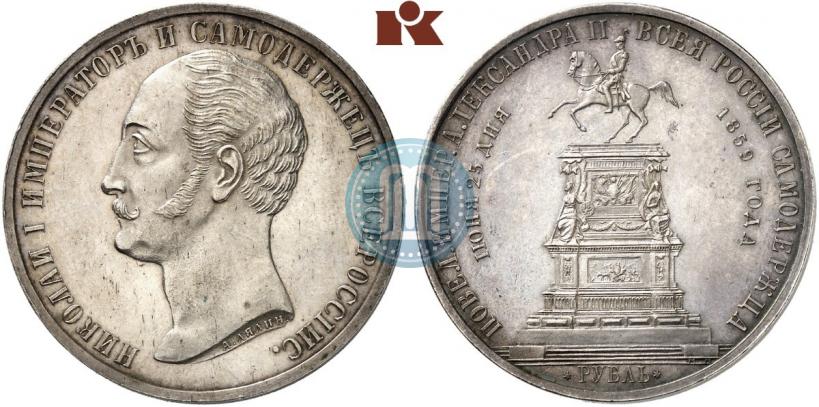Picture 1 rouble 1859 year  "In memory of unveiling of monument to Emperor Nicholas I in St. Petersburg"