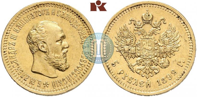 Picture 5 roubles 1892 year (АГ) 