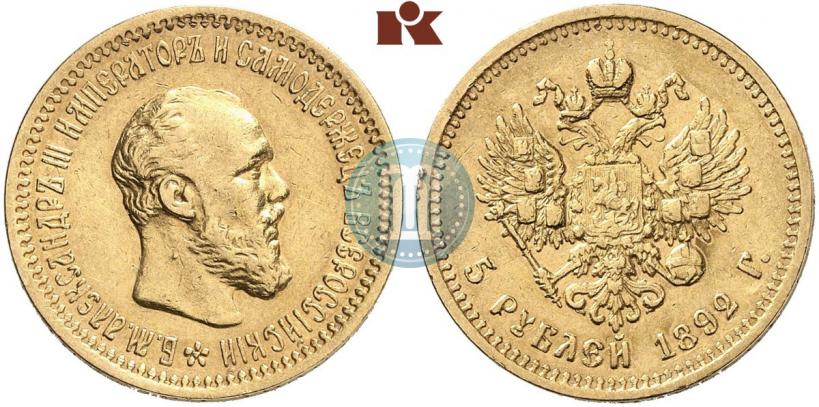 Picture 5 roubles 1892 year (АГ) 