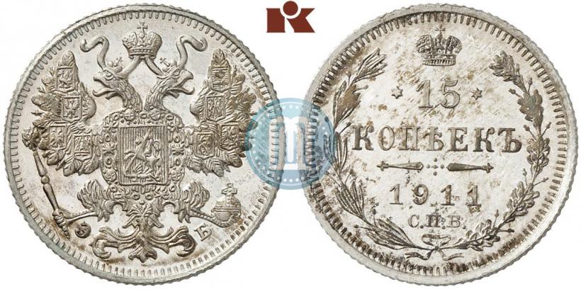 Фото 15 копеек 1911 года СПБ-ЭБ 