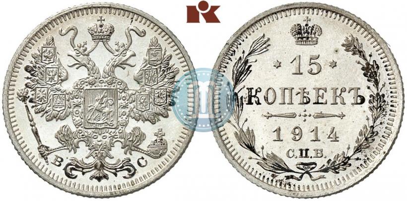 Фото 15 копеек 1914 года СПБ-ВС 