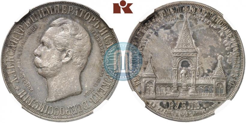 Фото 1 рубль 1898 года (АГ)-А.Г. "Монумент Императора Александра II (Дворик)"