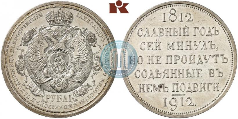 Фото 1 рубль 1912 года (ЭБ) "В память 100-летия Отечественной  войны 1812"