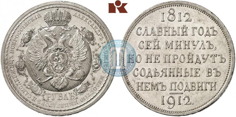 Фото 1 рубль 1912 года (ЭБ) "В память 100-летия Отечественной  войны 1812"