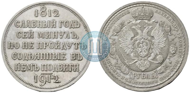 Фото 1 рубль 1912 года (ЭБ) "В память 100-летия Отечественной  войны 1812"