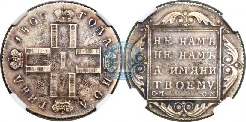 Picture Poltina 1800 year СМ-ОМ 