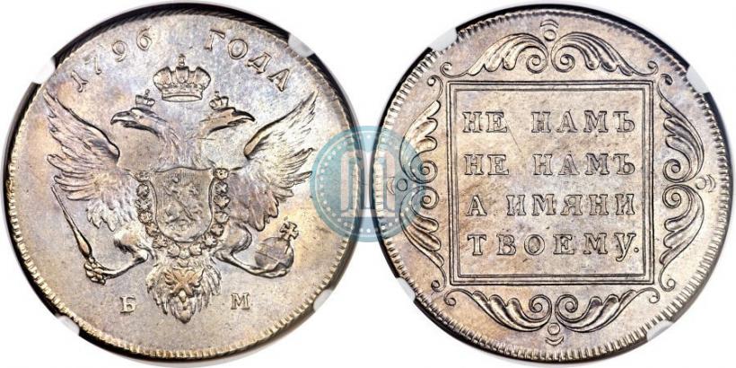 Фото 1 рубль 1796 года БМ 