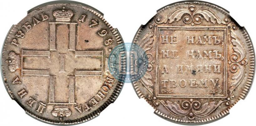 Фото 1 рубль 1798 года СМ-МБ 