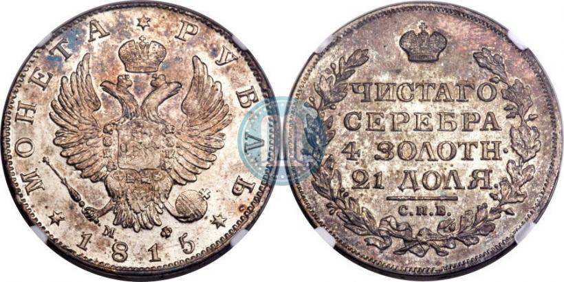 Фото 1 рубль 1815 года СПБ-МФ 