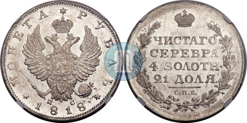 Фото 1 рубль 1818 года СПБ-ПС 