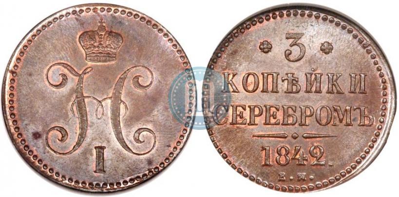 Фото 3 копейки 1842 года ЕМ 