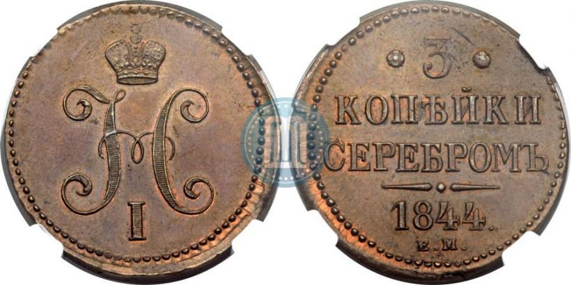 Picture 3 kopecks 1844 year ЕМ 