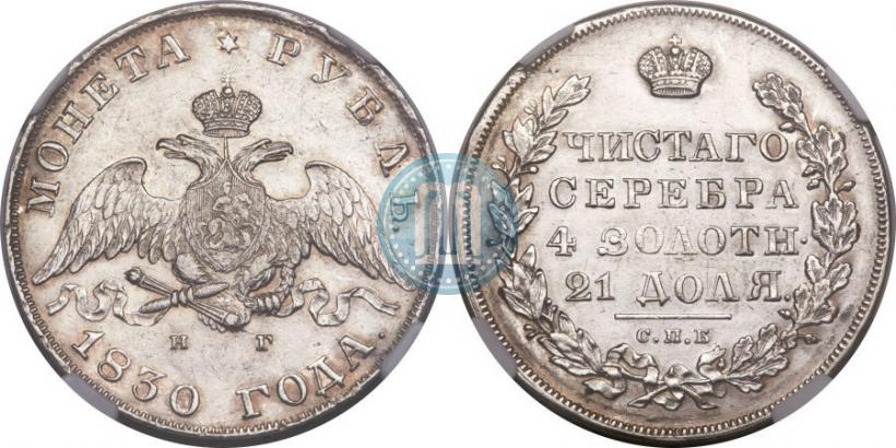 Picture 1 rouble 1830 year СПБ-НГ 