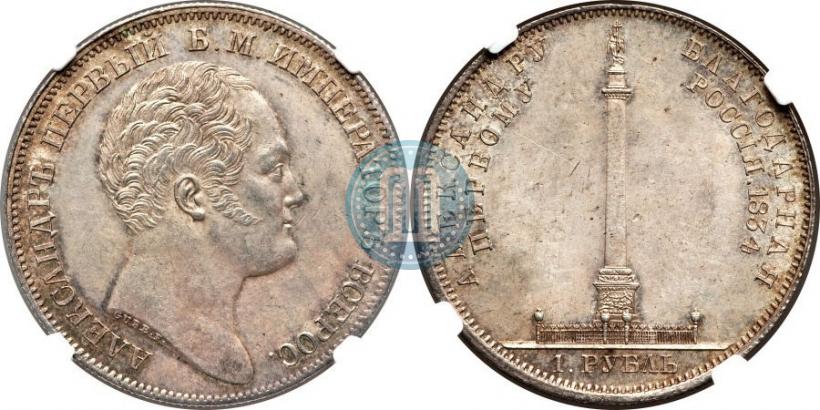 Фото 1 рубль 1834 года GUBE F. "В память открытия Александровской колонны"