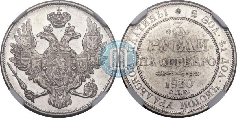 Фото 3 рубля 1830 года СПБ 