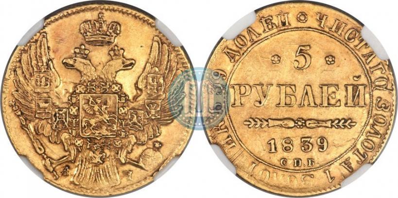 Picture 5 roubles 1839 year СПБ-АЧ 