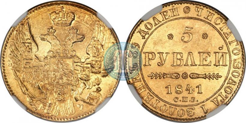 Фото 5 рублей 1841 года СПБ-АЧ 