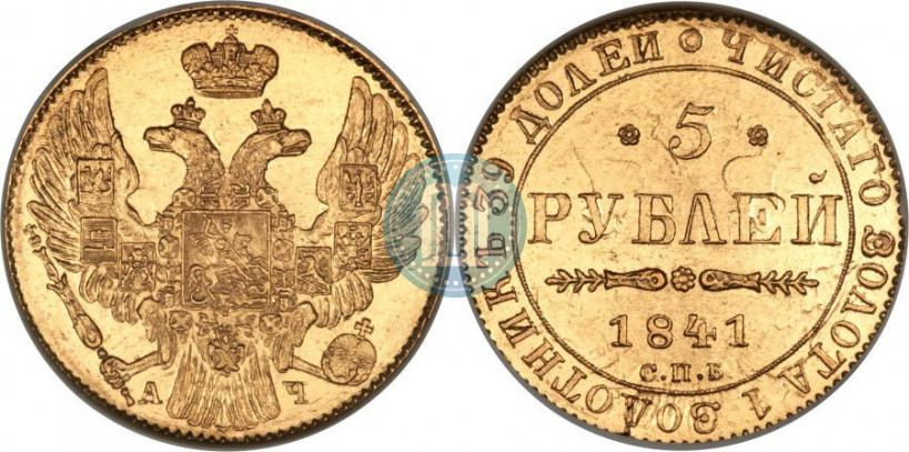 Фото 5 рублей 1841 года СПБ-АЧ 