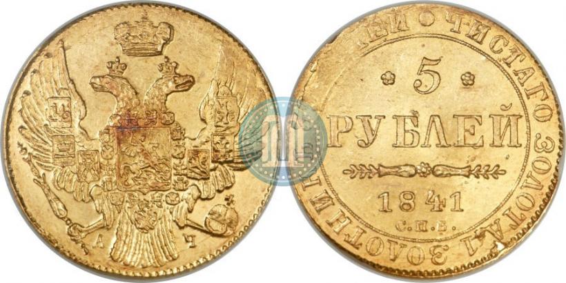 Фото 5 рублей 1841 года СПБ-АЧ 