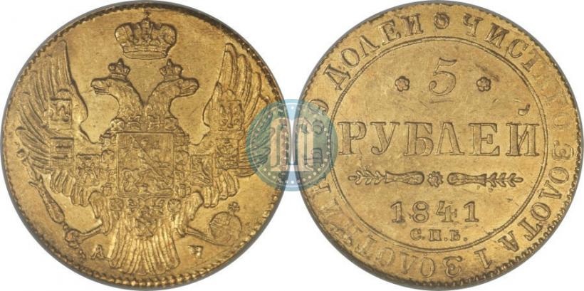 Фото 5 рублей 1841 года СПБ-АЧ 