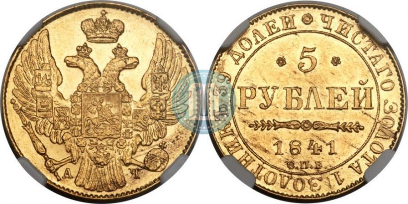 Фото 5 рублей 1841 года СПБ-АЧ 