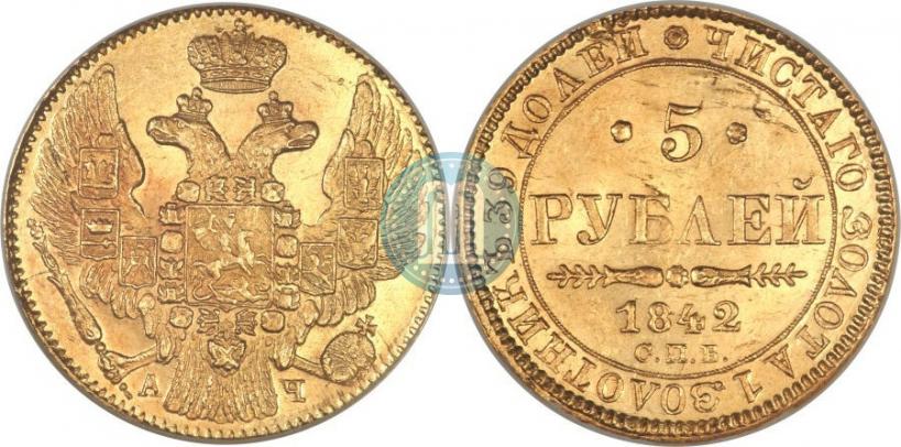 Picture 5 roubles 1842 year СПБ-АЧ 