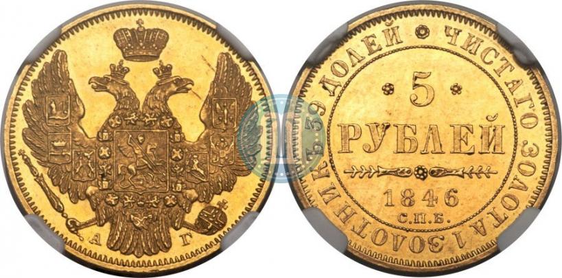 Picture 5 roubles 1846 year СПБ-АГ 