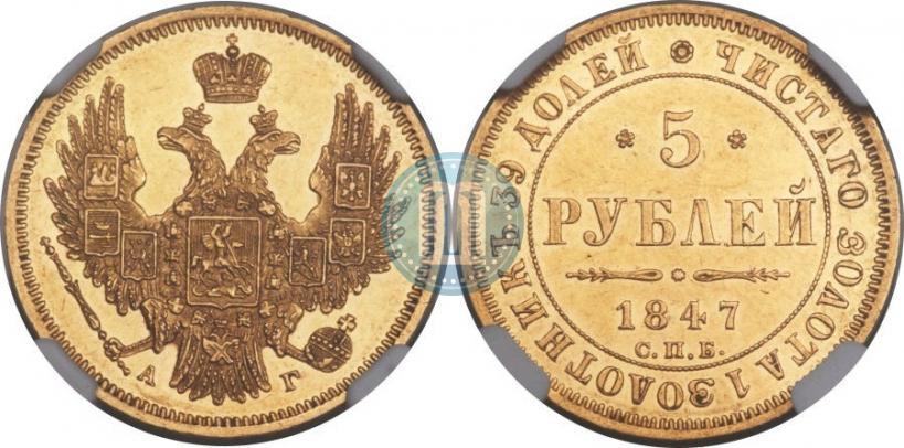 Picture 5 roubles 1847 year СПБ-АГ 