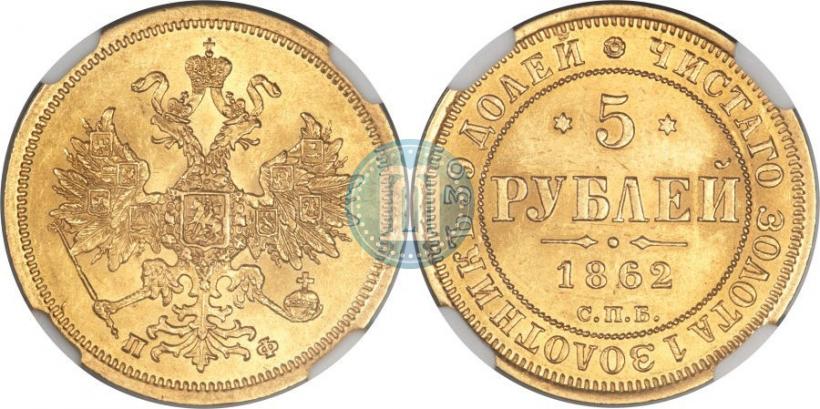 Фото 5 рублей 1862 года СПБ-ПФ 
