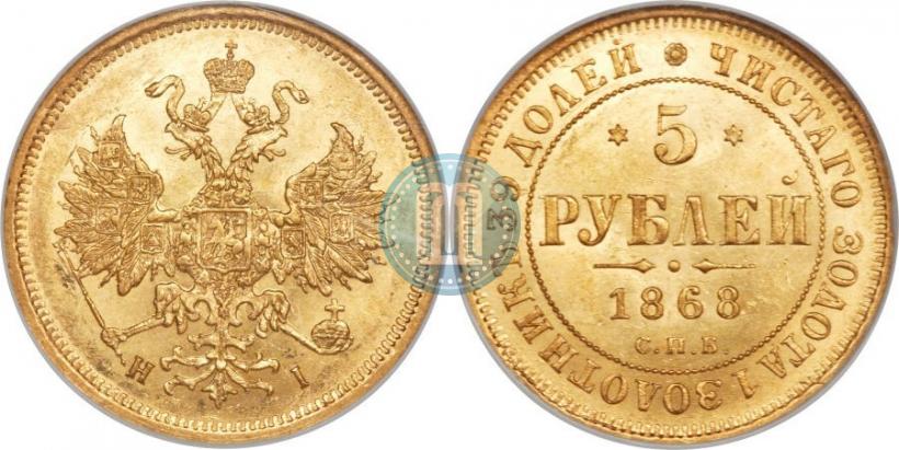Фото 5 рублей 1868 года СПБ-НI 
