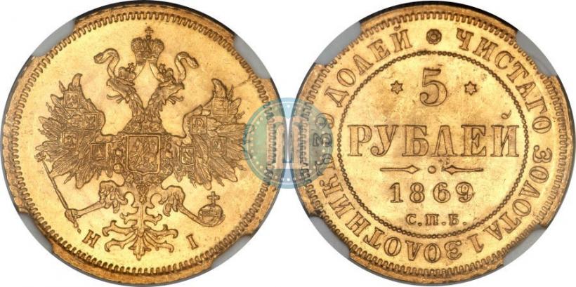 Фото 5 рублей 1869 года СПБ-НІ 