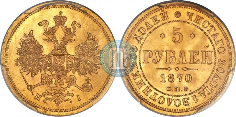 Фото 5 рублей 1870 года СПБ-НІ 