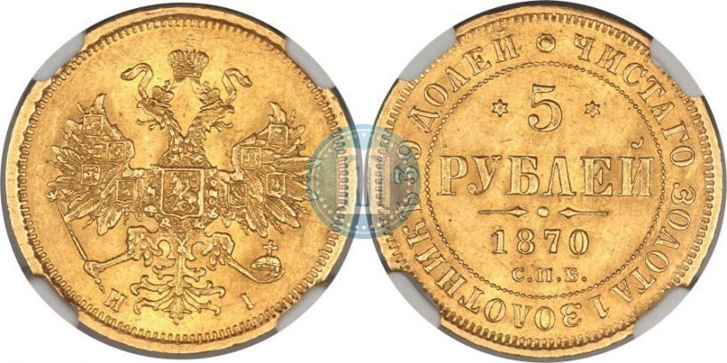 Picture 5 roubles 1870 year СПБ-НІ 