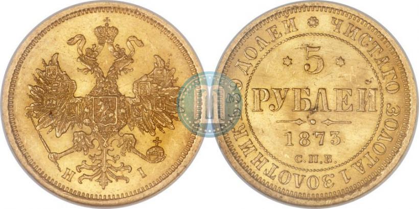 Фото 5 рублей 1873 года СПБ-НІ 