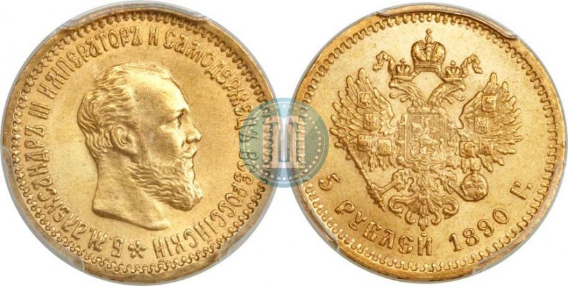 Фото 5 рублей 1890 года (АГ) 