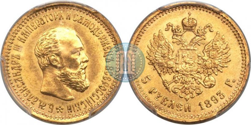 Фото 5 рублей 1893 года (АГ) 