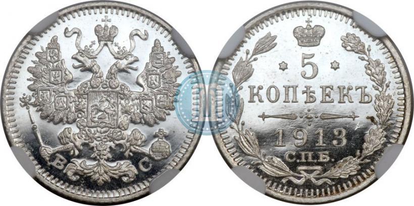 Фото 5 копеек 1913 года СПБ-ВС 